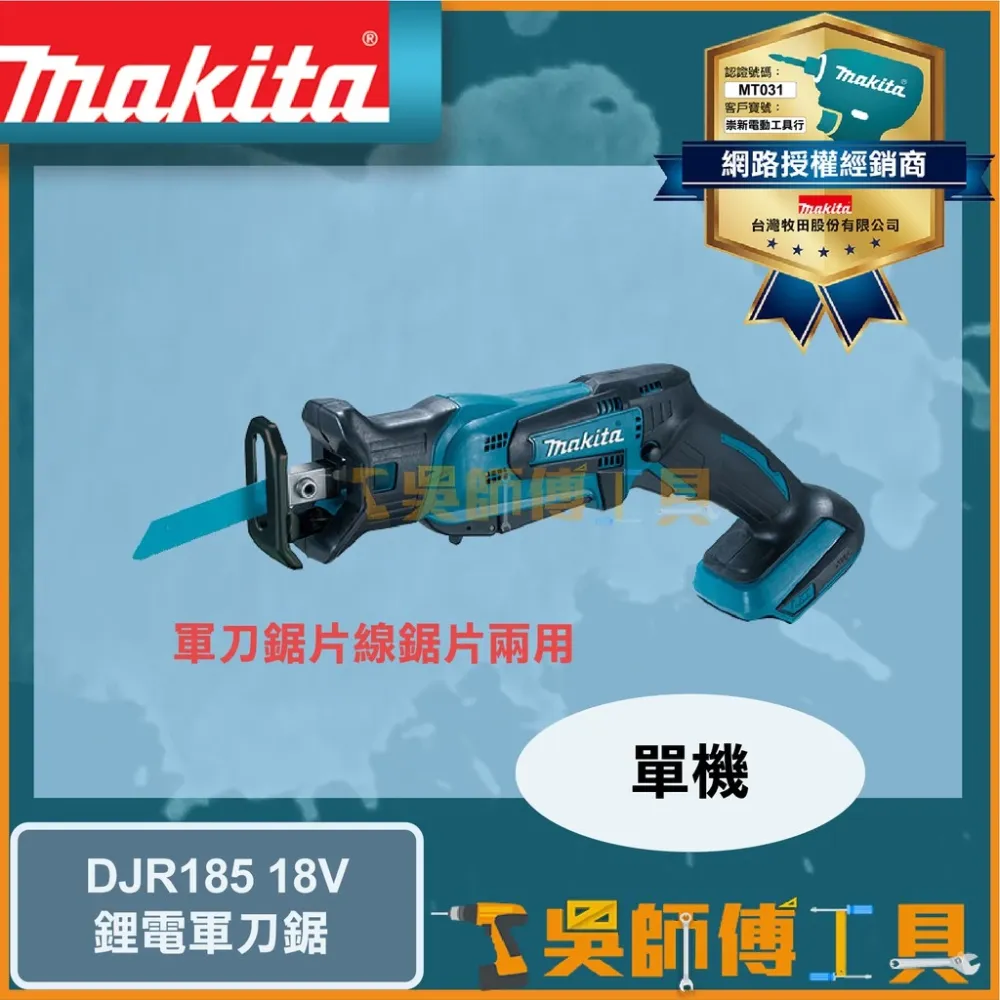牧田 Makita 18V手提鋸軍刀鋸(可單手操作)(主機)
