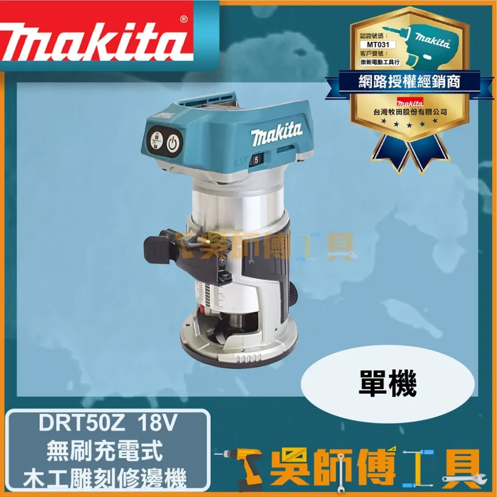 牧田 Makita 18V無刷木工雕刻修邊機(與RT0700C配件通用)(主機)