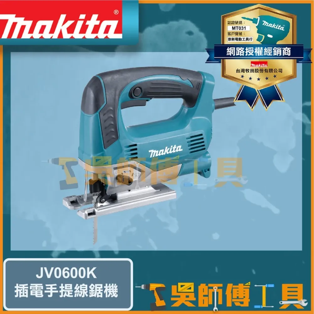 牧田 Makita 650W 插電式手提線鋸機(能力木材90mm/軟鋼板10mm無段變速)