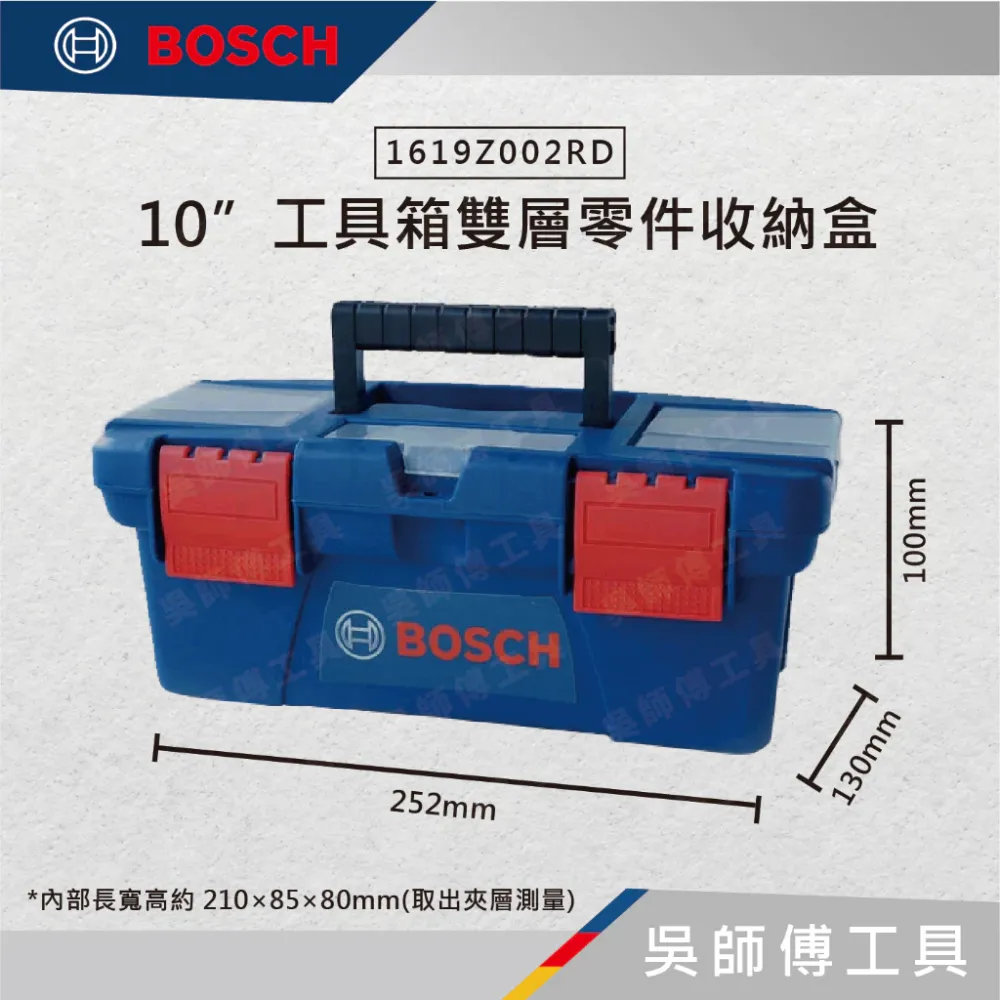 博世BOSCH 1619Z002RD 10吋工具箱雙層零件收納盒/工具盒/收納箱(超取免運)