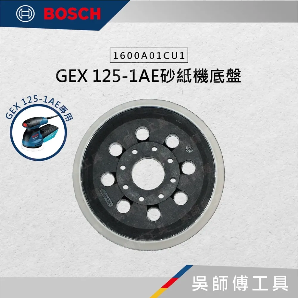 博世 BOSCH 1600A01CU1 GEX 125-1AE砂紙機底盤(原廠包裝)