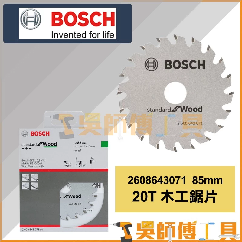 博世 BOSCH 2608643071 85mm 20T 木工鋸片