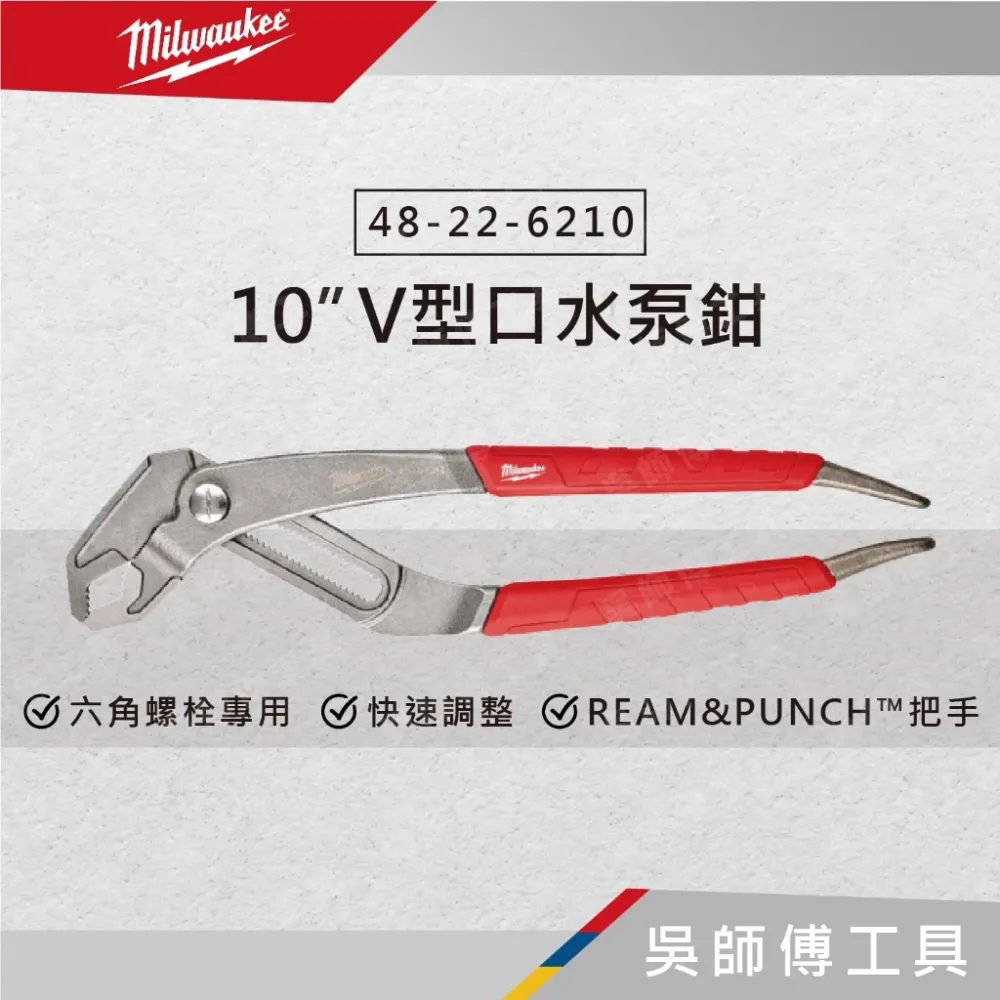 美沃奇 Milwaukee 48-22-6210 10吋 V型口水泵鉗