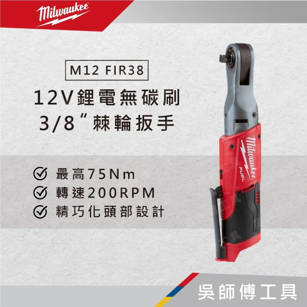 美沃奇 Milwaukee M12FIR38 12V鋰電無碳刷3/8吋棘輪扳手(單機)