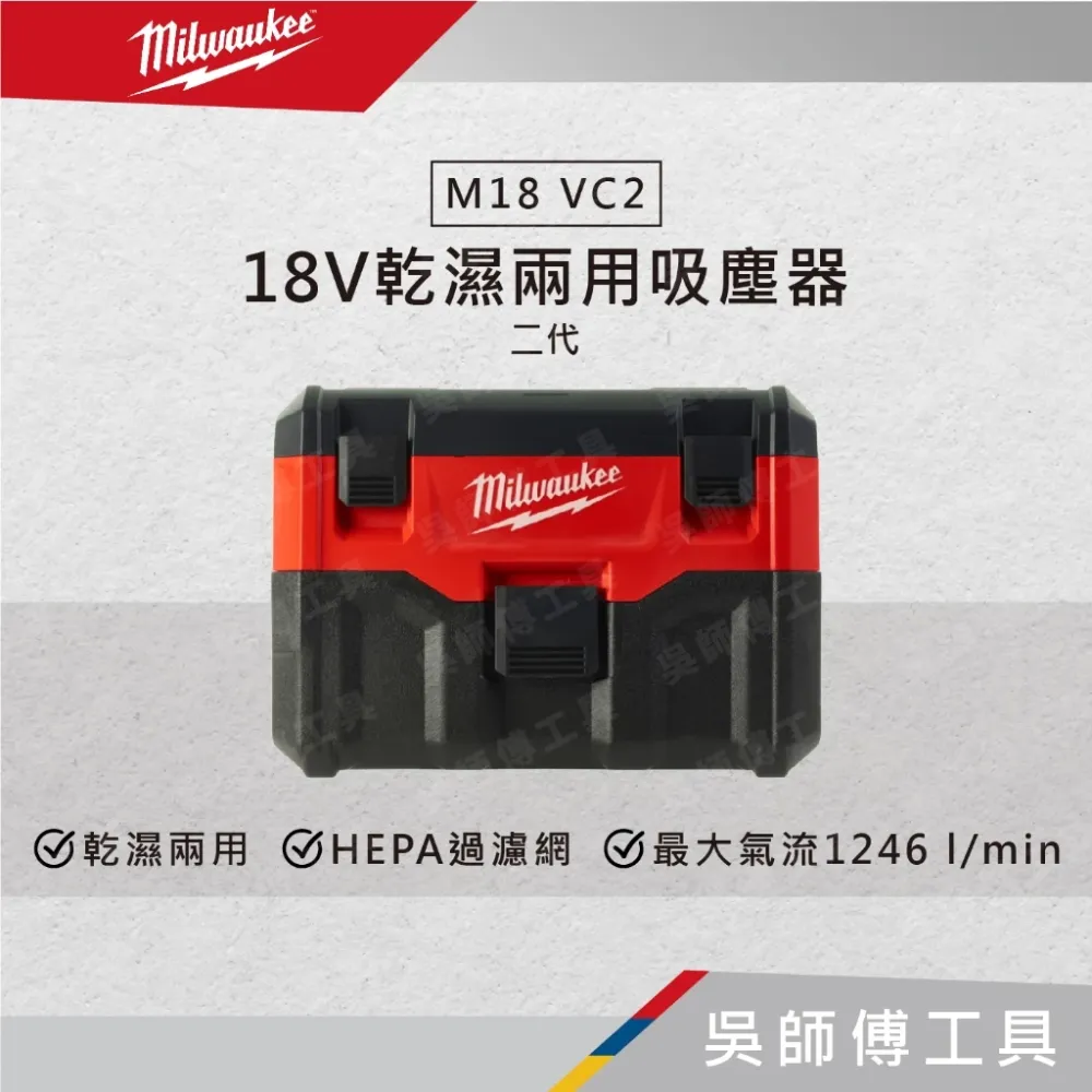 美沃奇 Milwaukee M18 VC2 18V鋰電乾濕兩用吸塵器(二代)(主機)