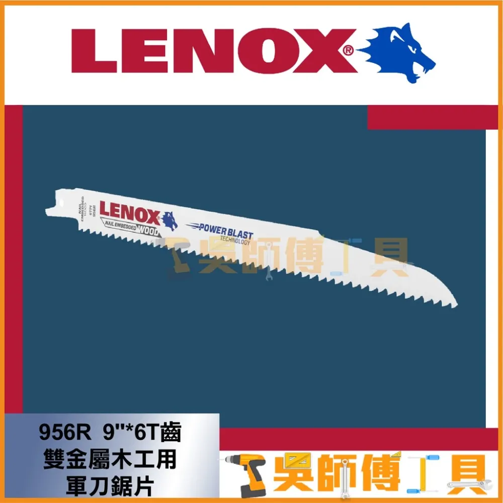 狼牌 LENOX 956R 9吋 6T 229mm雙金屬軍刀鋸片(木工用)(單支)