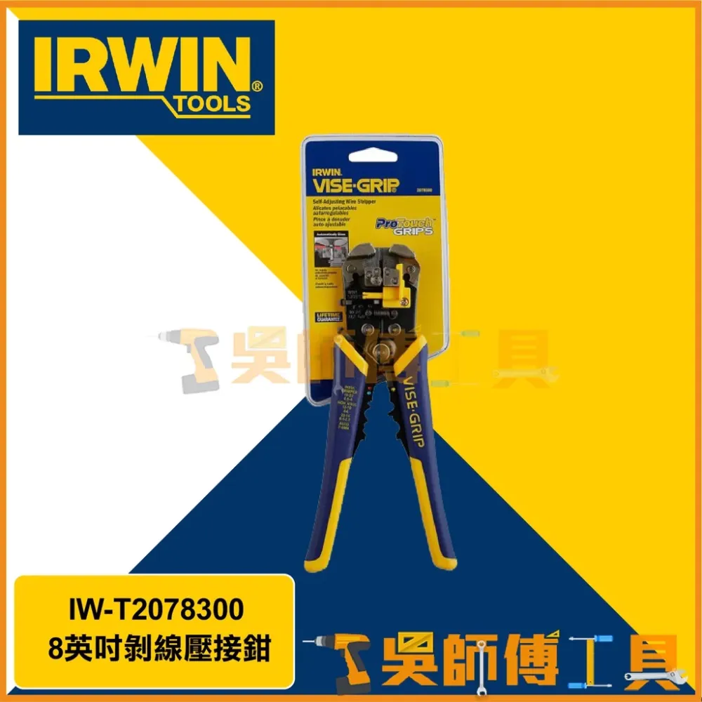 美國握手牌 IRWIN 8英吋剝線壓接鉗/自調整剝線器/歐式剝線鉗