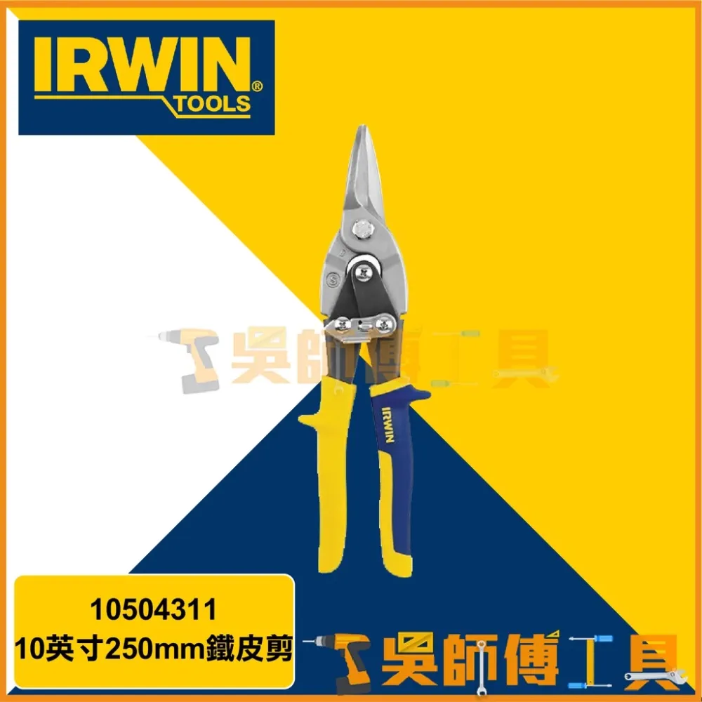 美國握手牌 IRWIN 10504311 10英寸250mm鐵皮剪
