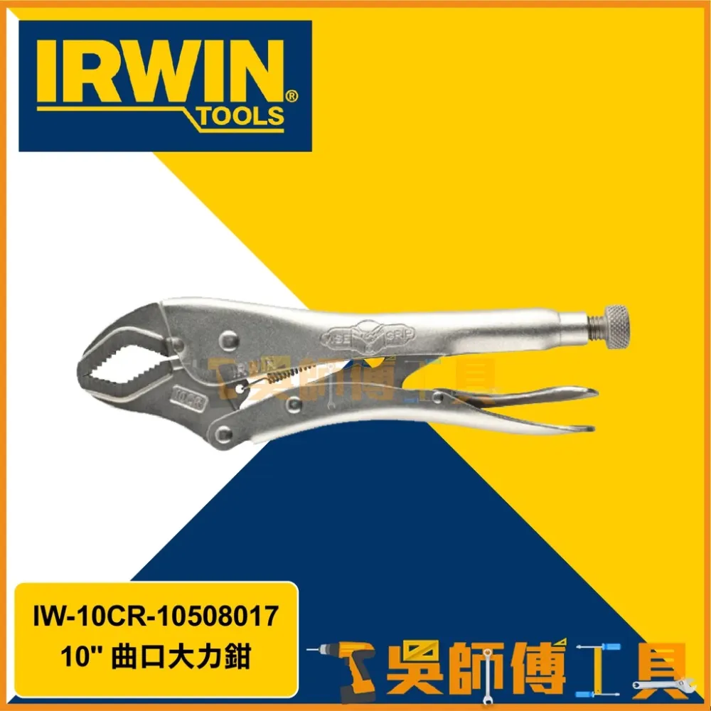 美國握手牌 IRWIN IW-10CR-10508017 10CR 10吋萬能鉗/曲口大力鉗/固定鉗