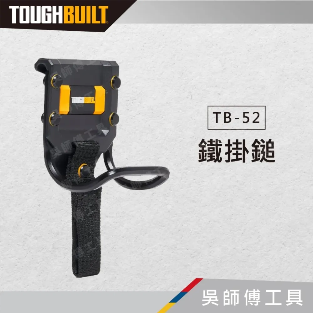 托比爾 TOUGHBUILT TB-52 鐵鎚掛