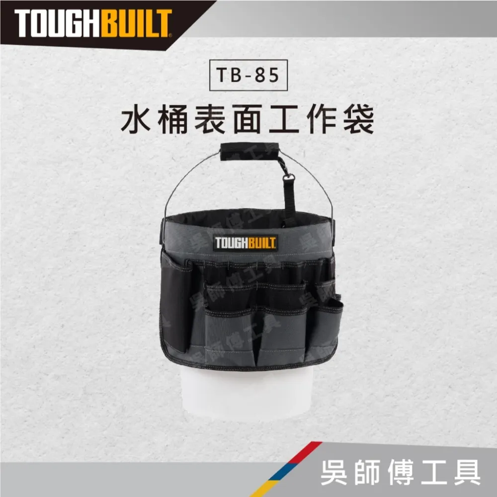 托比爾 TOUGHBUILT TB-85 水桶表面工作袋
