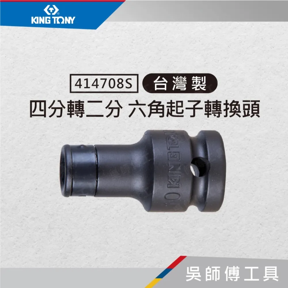金統立 KINGTONY 台灣製 414708S 1/2吋四分轉1/4吋二分 六角起子轉換頭