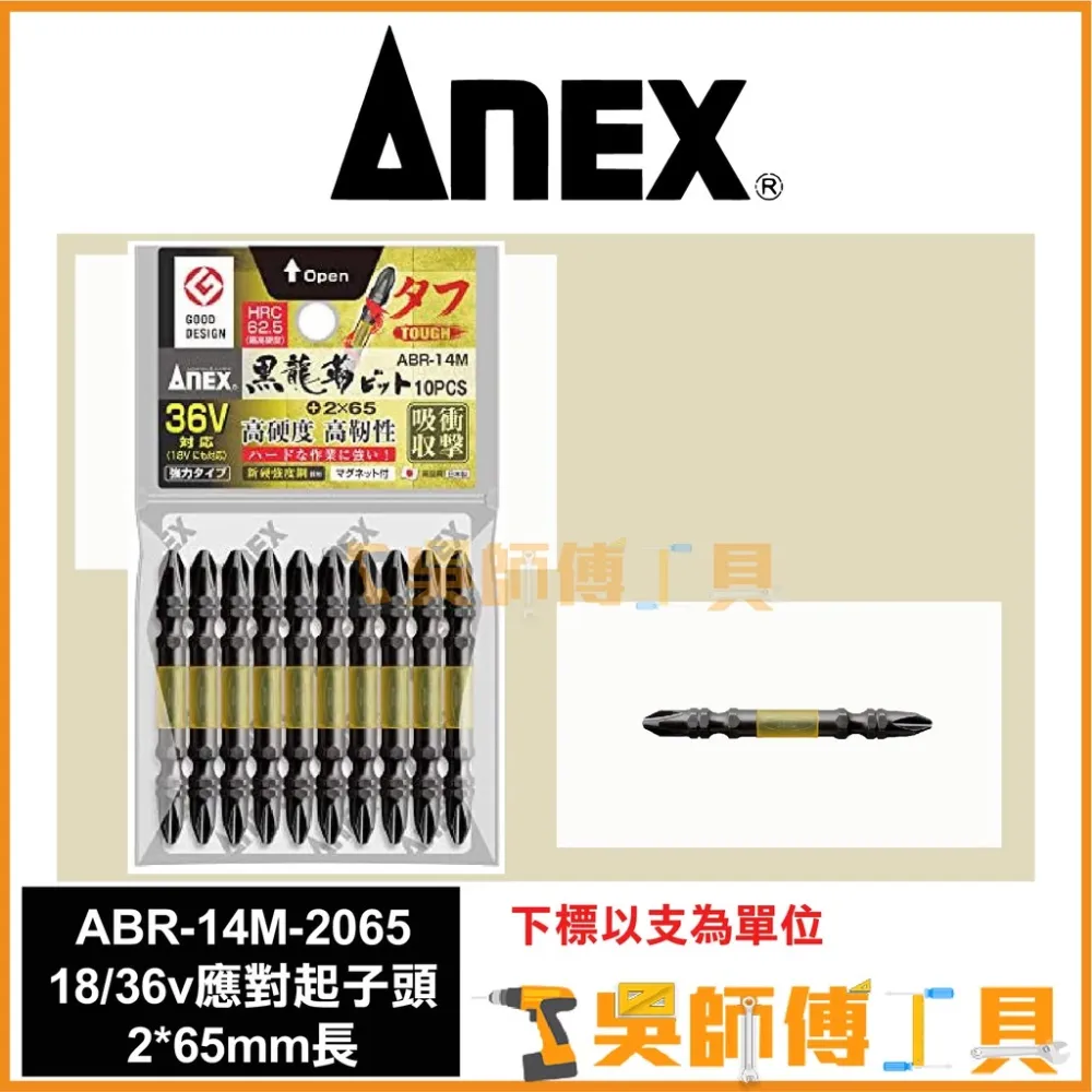 安耐適 ANEX ABR-14M-2065 18/36V 應對起子頭 #2*65mmL(單支)