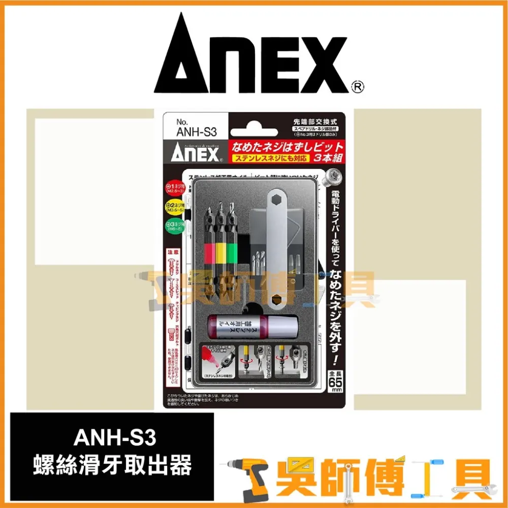 安耐適 ANEX ANH-S3 螺絲滑牙取出器(斷頭螺絲救星)