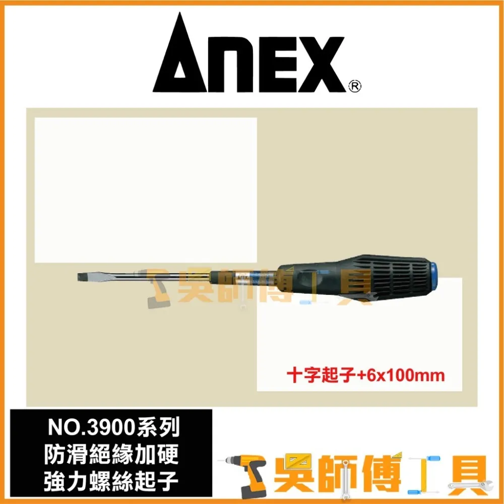 安耐適 ANEX NO.3900系列 防滑絕緣加硬強力螺絲一字起子-4x100mmL