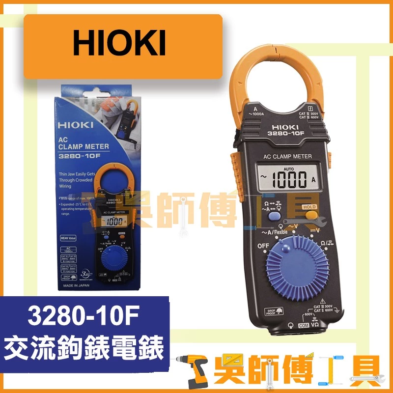日立 HIOKI 3280-10F 交流鉤錶電錶