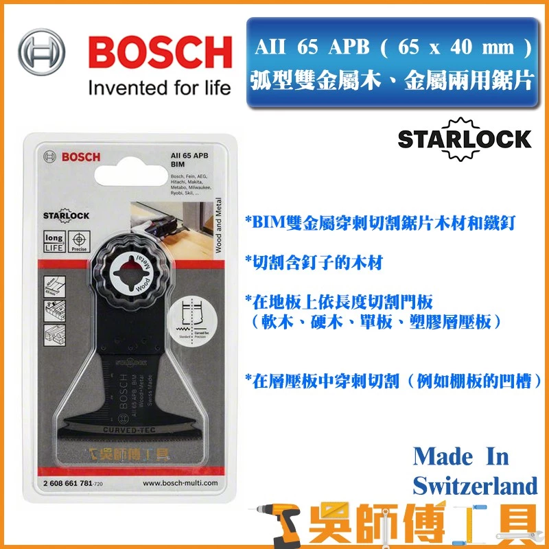 博世 BOSCH AII65APB ( 65 x 40 mm )精準弧型雙金屬木、金屬兩兩用魔切機鋸片