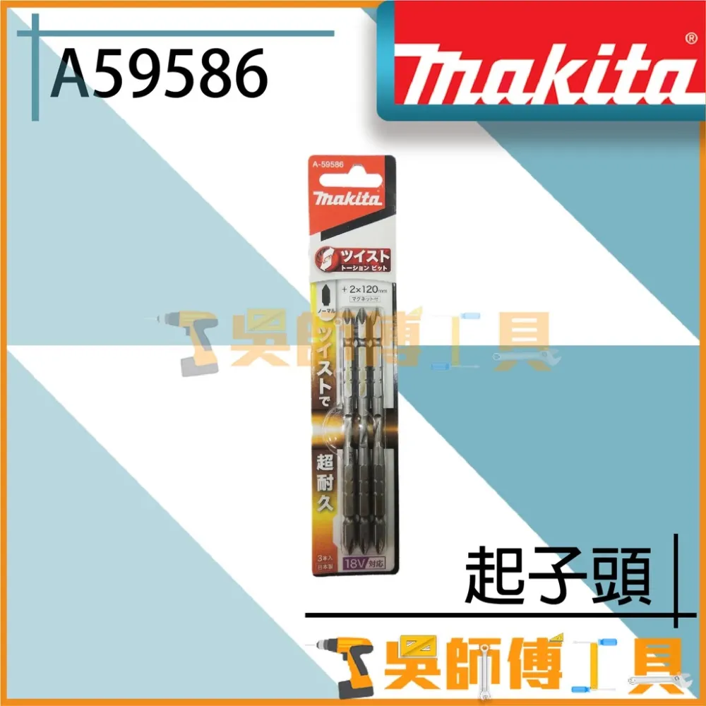 牧田 Makita A-59586 起子頭 2x120mm
