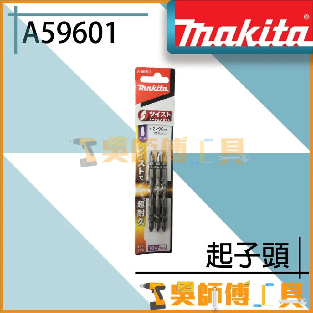 牧田 Makita A-59601 起子頭 2x90mm