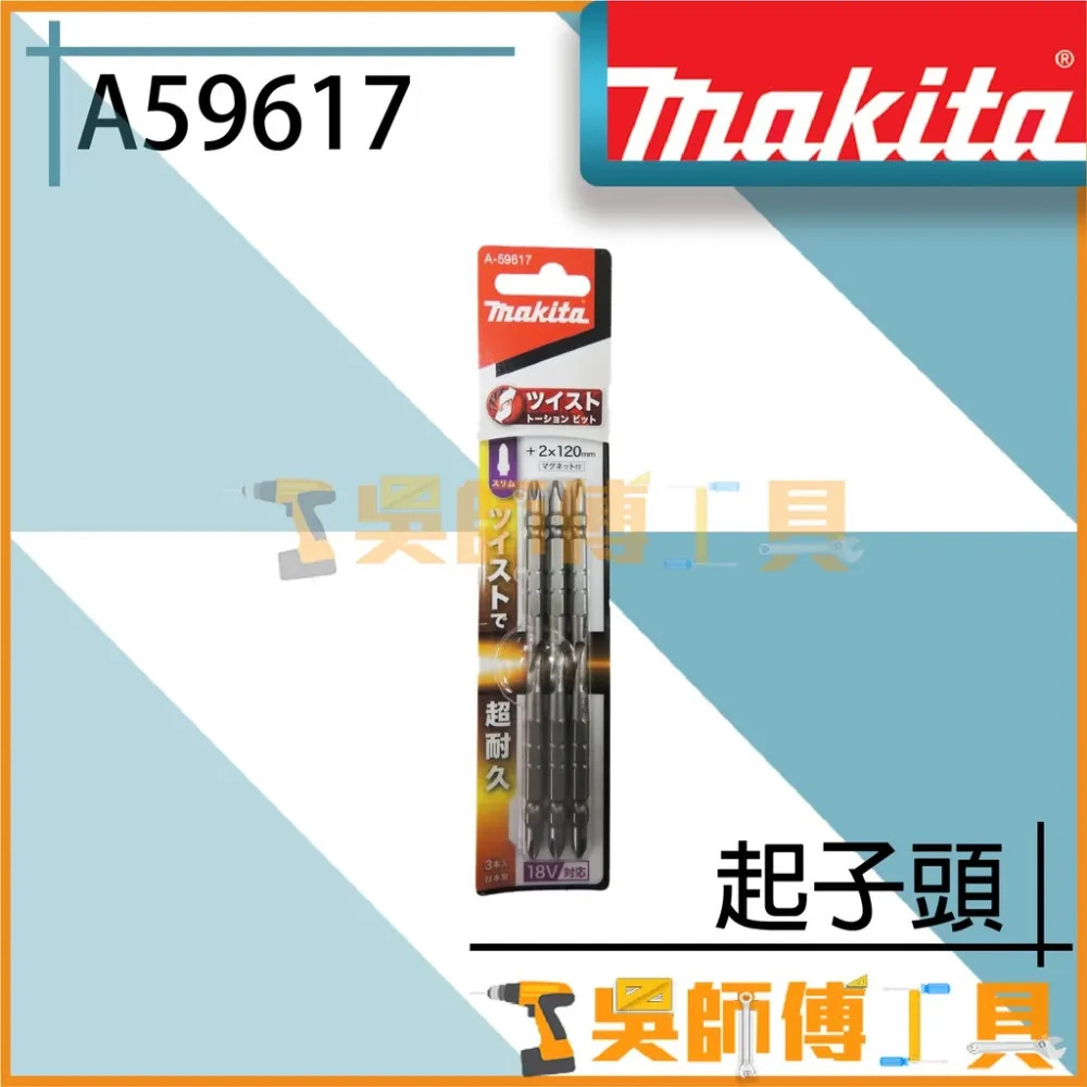牧田 Makita A-59617 起子頭 2x120mm