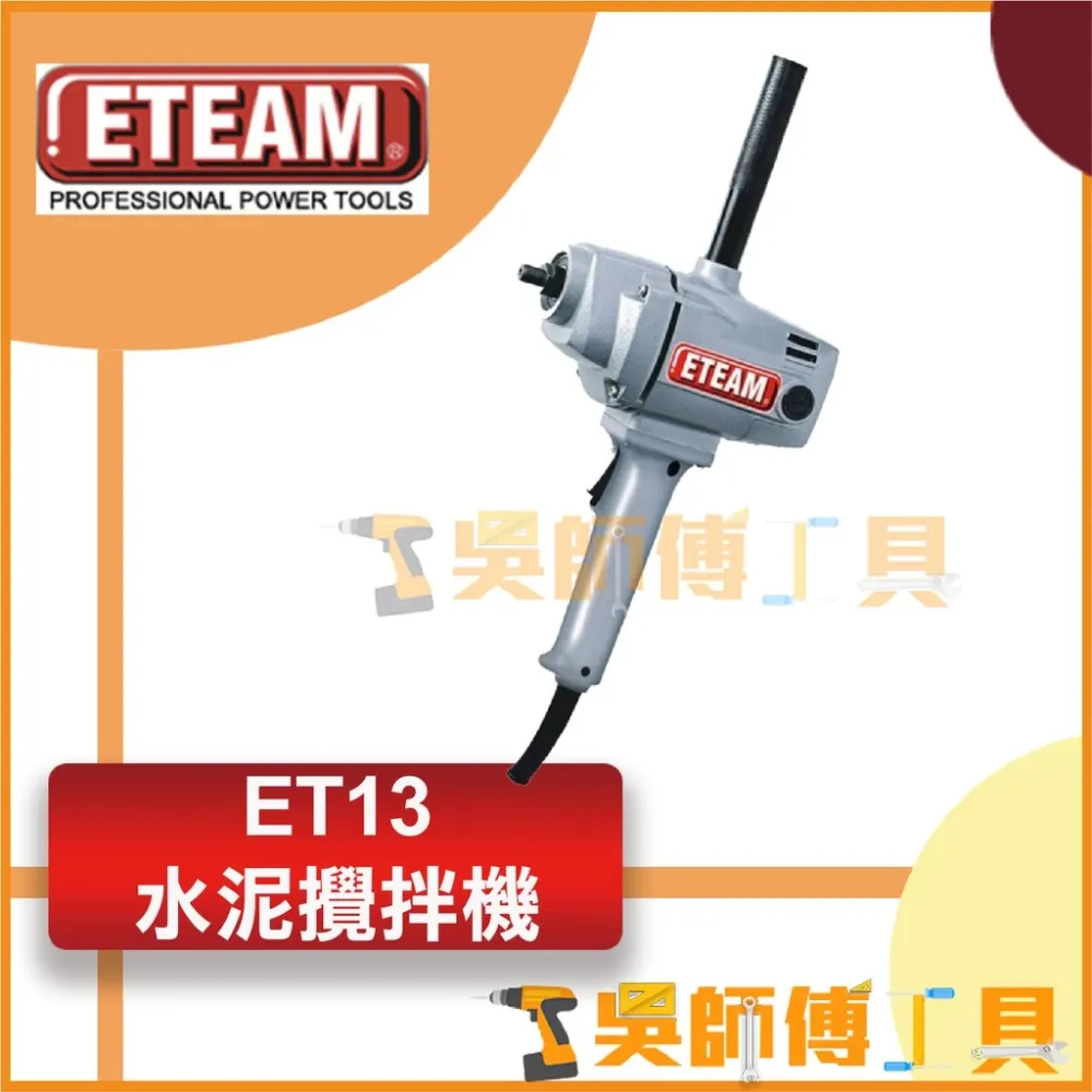 一等 ETEAM ET13 插電水泥攪拌機