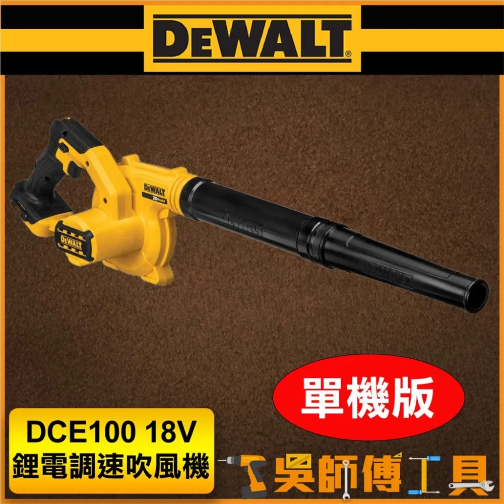 得偉 DEWALT DCE100 18V可調速吹風機(主機)(紙盒包裝)