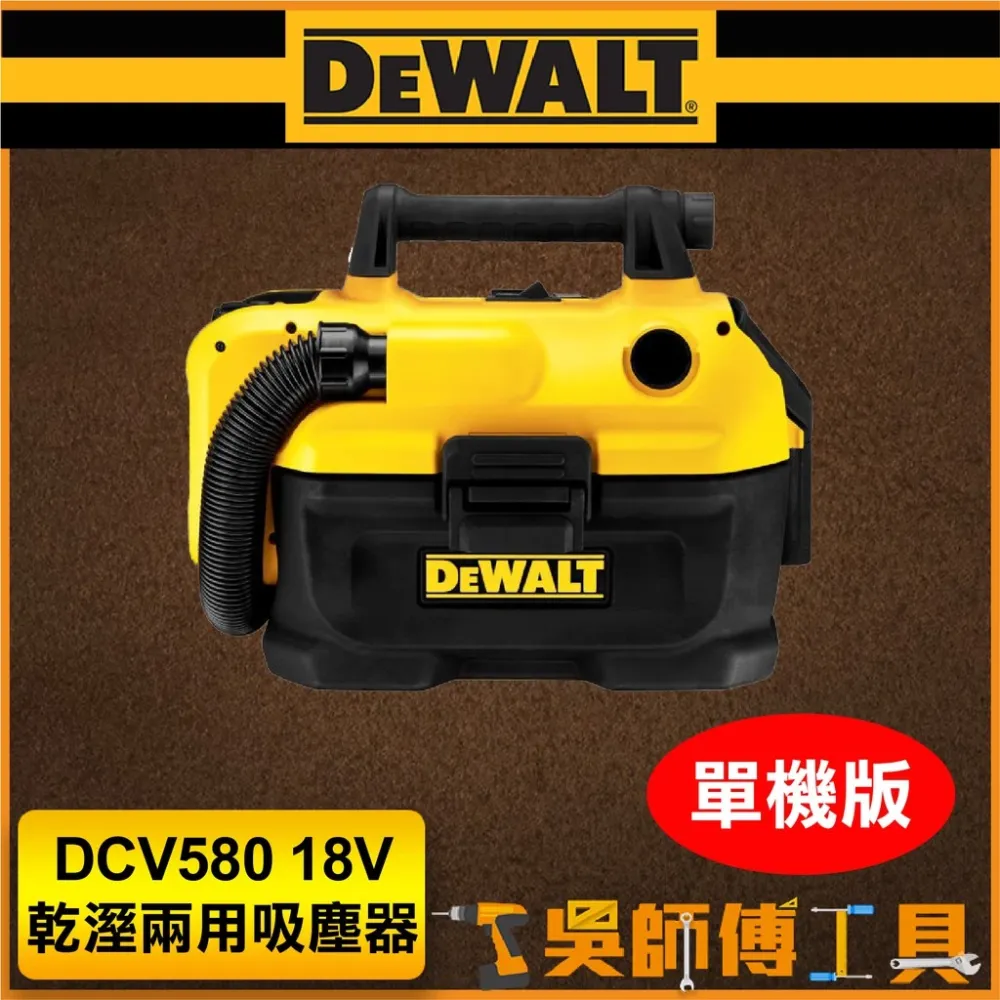 得偉 DEWALT DCV580 18V乾溼兩用吸塵器(主機)