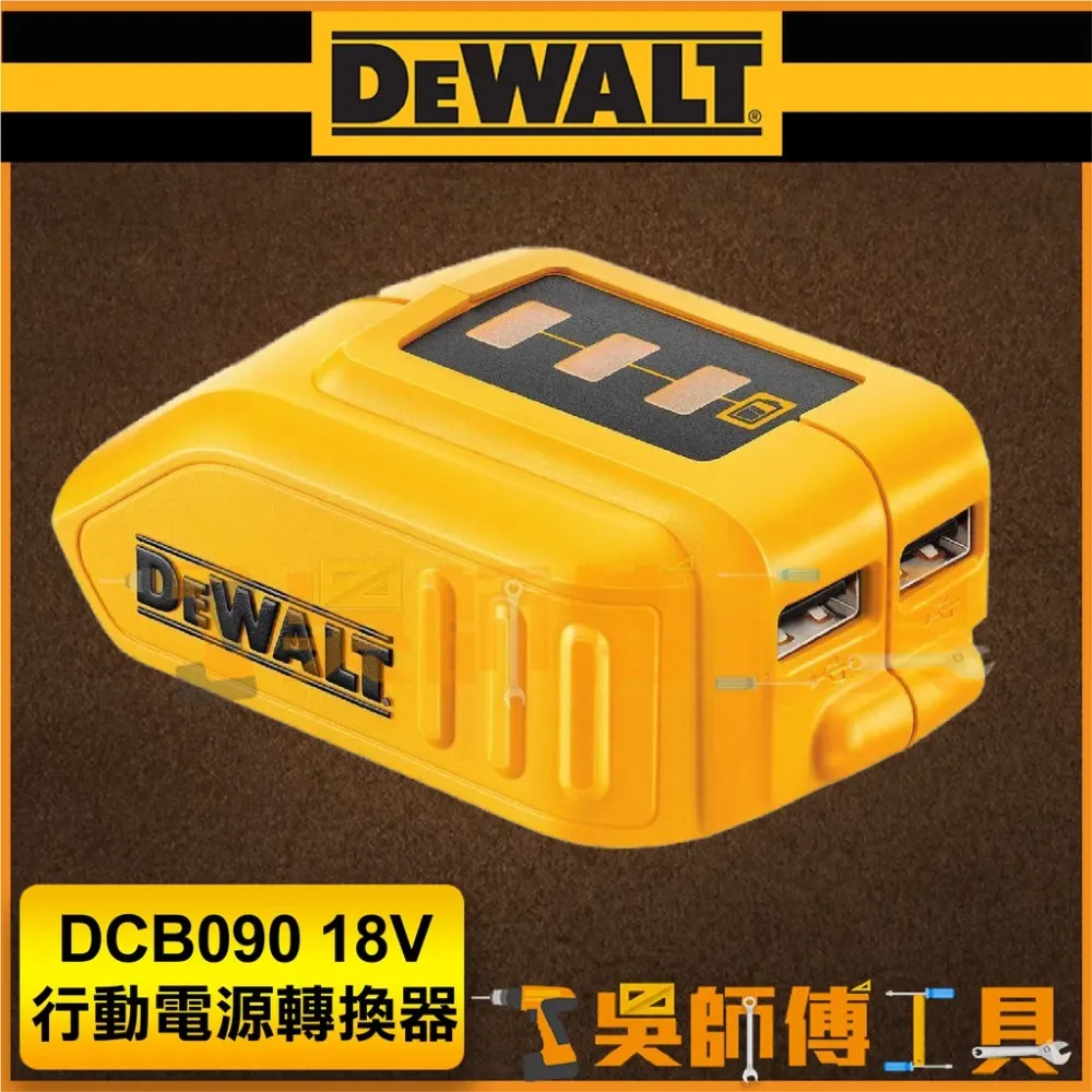 得偉 DEWALT DCB090 18V行動電源轉換器
