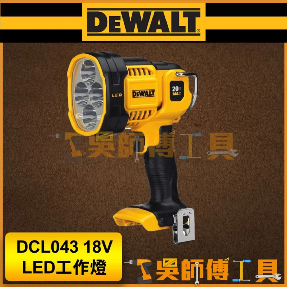 得偉 DEWALT DCL043 18V LED工作燈