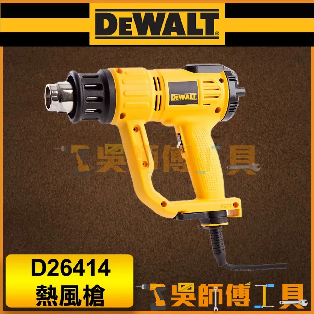 得偉 DEWALT D26414 熱風槍(原廠紙盒裝)