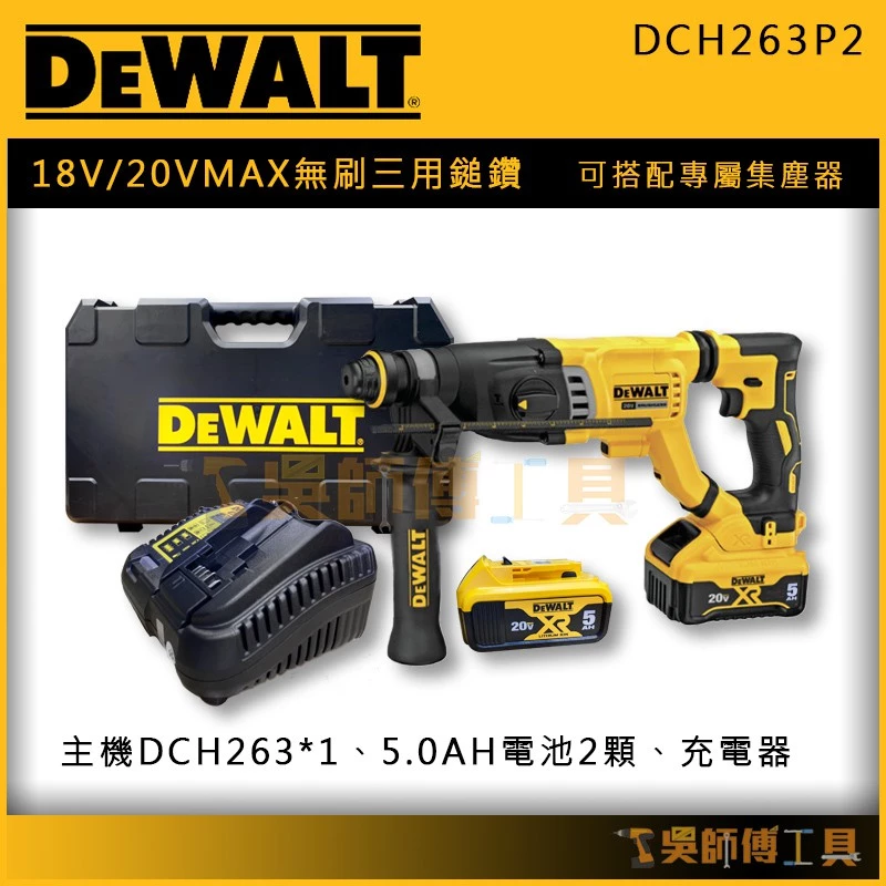 得偉 DEWALT DCH263P2 18V/20V MAX無刷三用鎚鑽(5.0AH雙電)