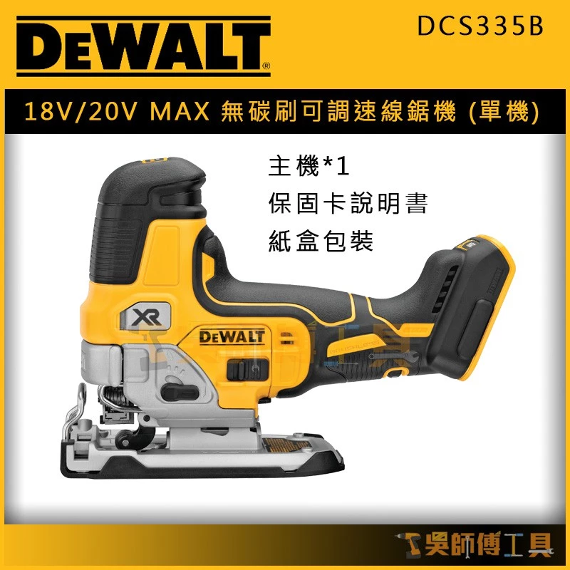 得偉 DEWALT DCS335B 18V/20V MAX無碳刷可調速線鋸機(單機)紙盒裝