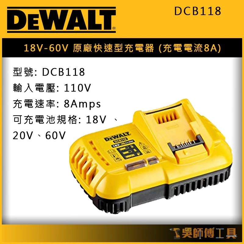 得偉 DEWALT DCB118 18V-60V 原廠快速型充電器(充電電流8A)