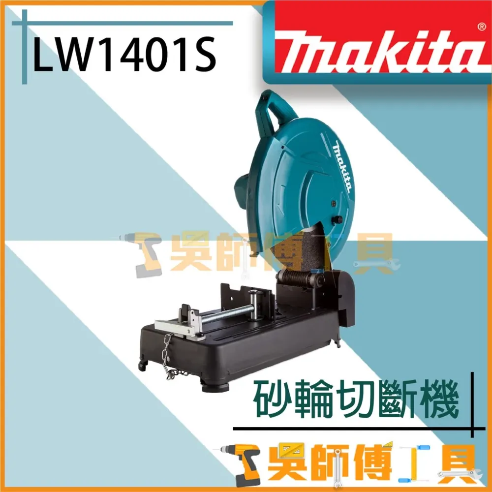 牧田 Makita LW1401S 砂輪切斷機
