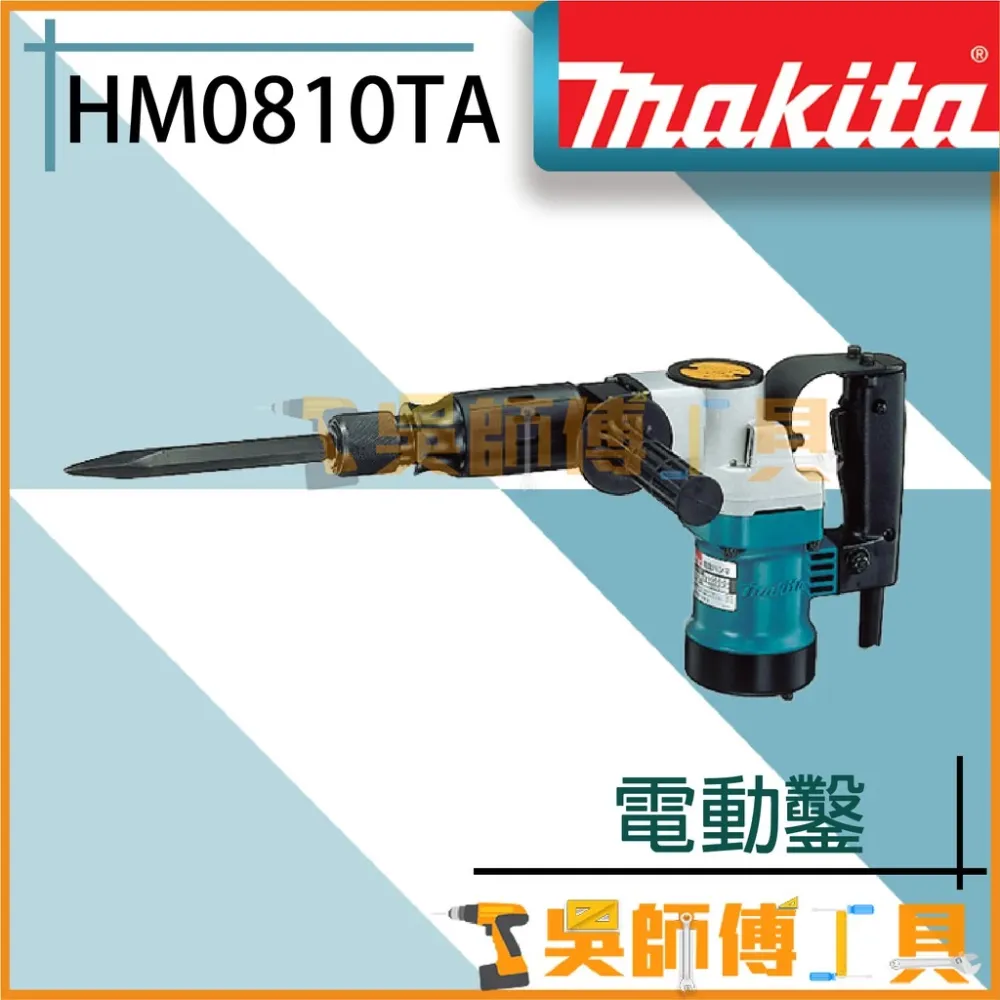 牧田 makita HM0810TA 電動鑿/電動鎚/破碎機(日本製)