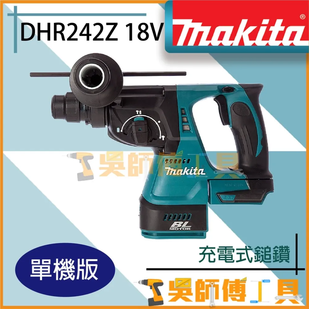 牧田 makita DHR242Z 18V充電式電鑽(主機)