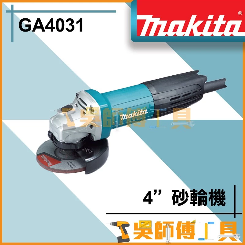 牧田 Makita 插電式4
