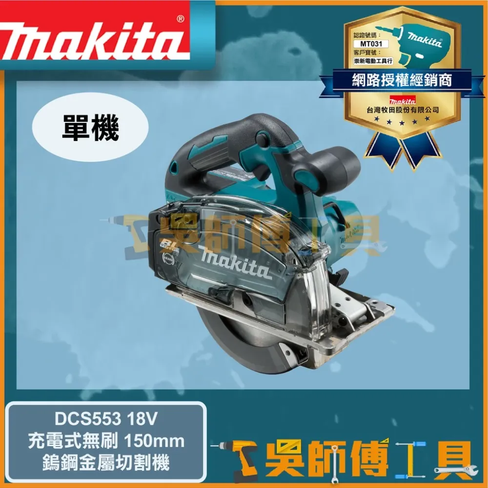 牧田 Makita 18V鋰電無刷150mm鎢鋼金屬切割機