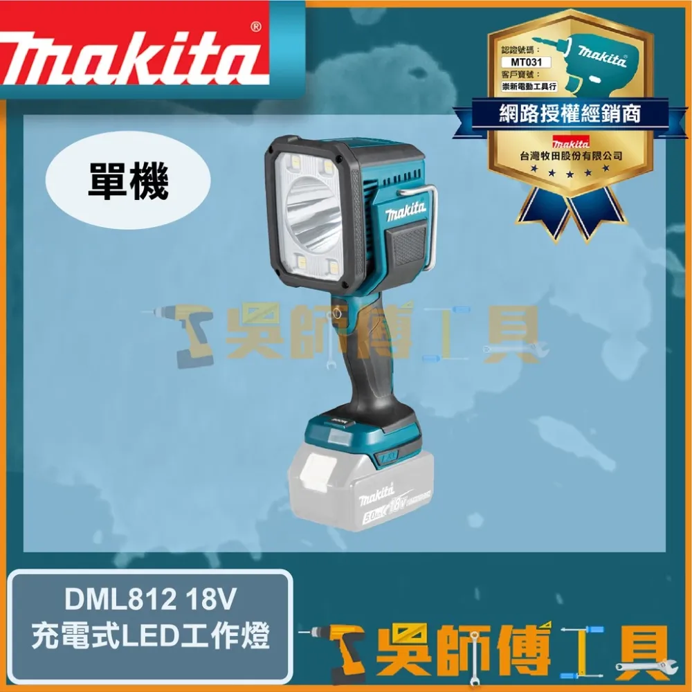 牧田 Makita 18V鋰電LED工作燈 /照明燈/LED燈/探照燈/手電筒
