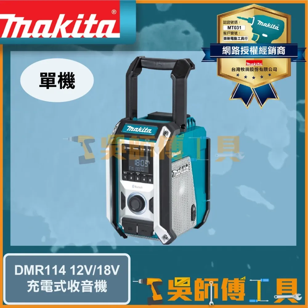 牧田 Makita 12V/18V鋰電收音機(交直流兩用)(主機) /揚聲器/藍芽音響/喇叭