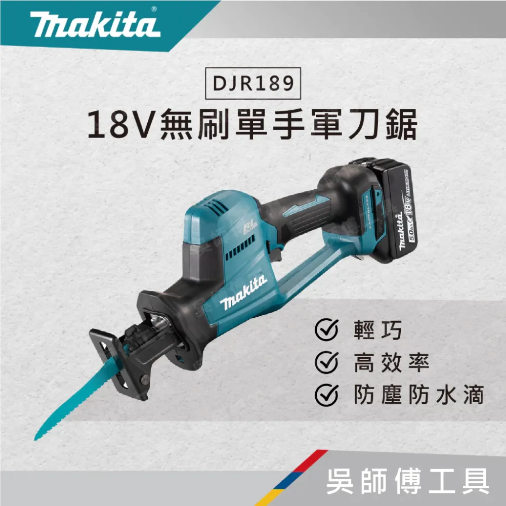 牧田 makita 18V無刷單手軍刀鋸(主機)