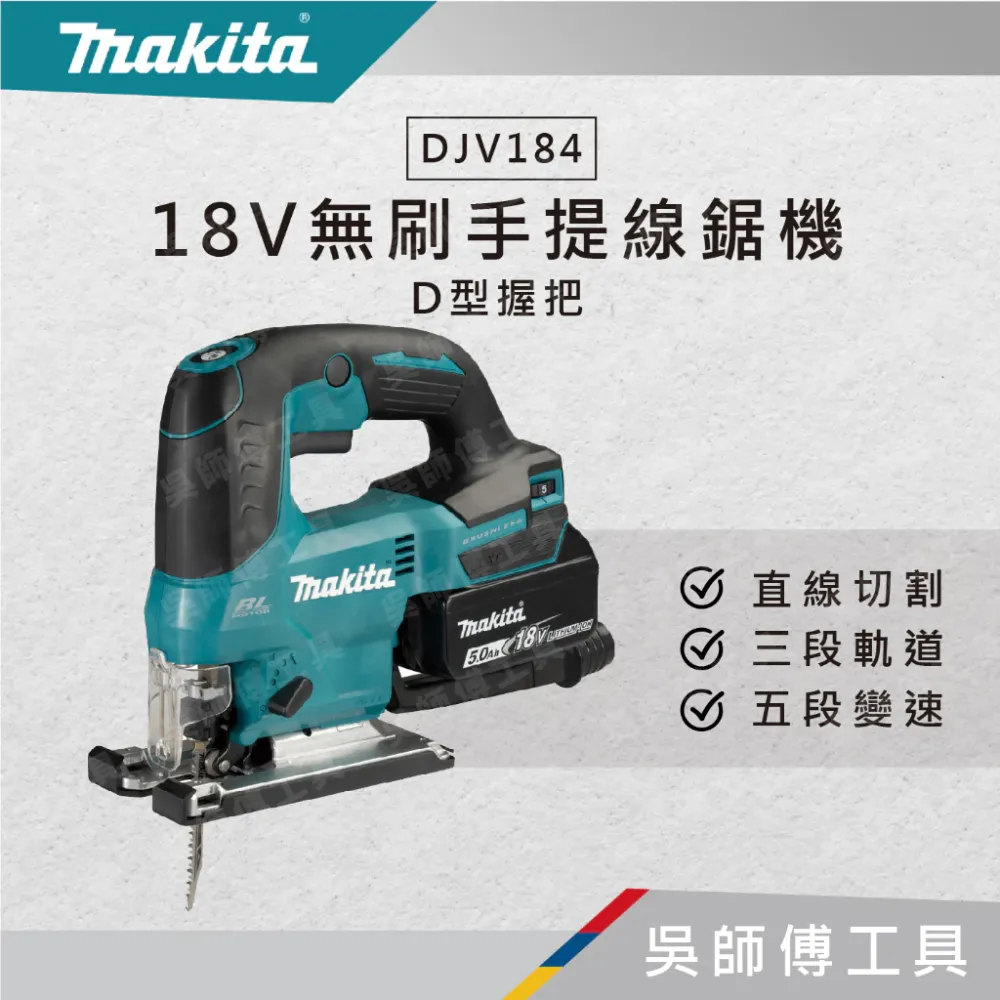 牧田 makita 18V無刷手提線鋸機D型握把(主機)