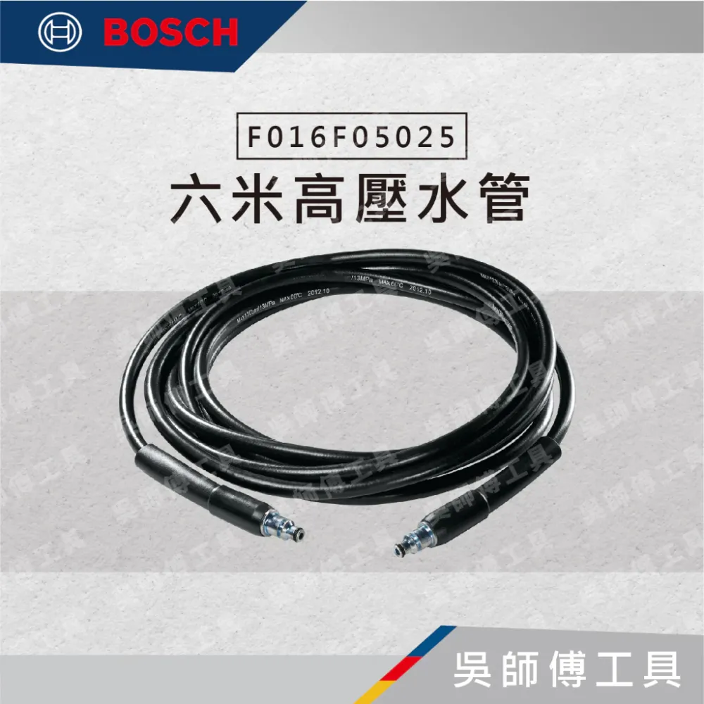 博世 BOSCH F016F05025 六米高壓水管