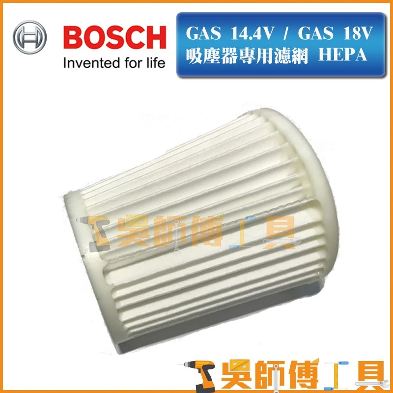 博世 BOSCH GAS14.4V / GAS18V吸塵器專用HEPA 過濾網/過濾器