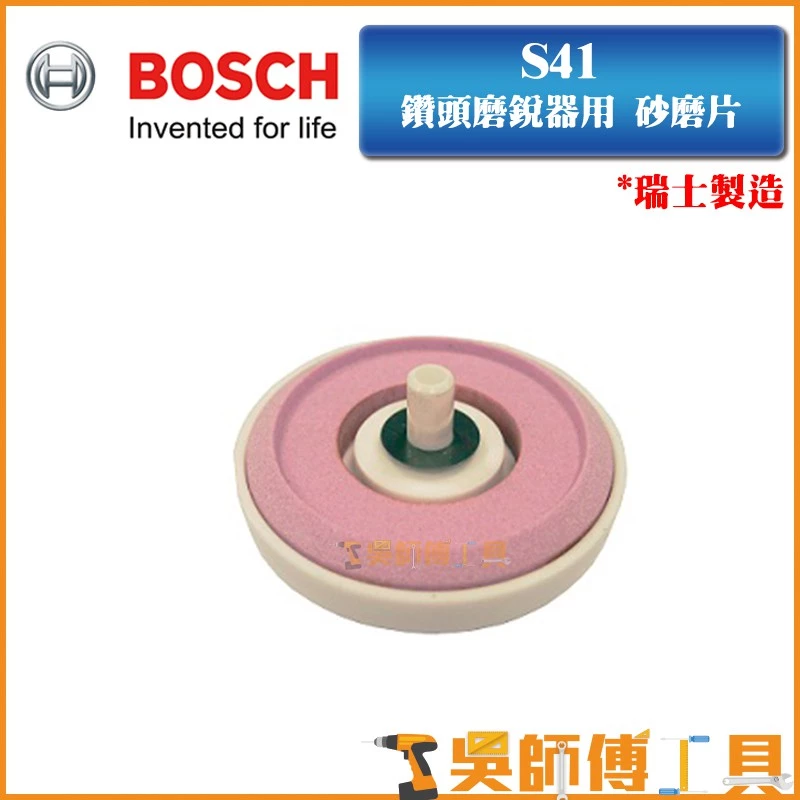 博世 BOSCH S41 鑽頭磨銳器用替換砂磨片(瑞士製)