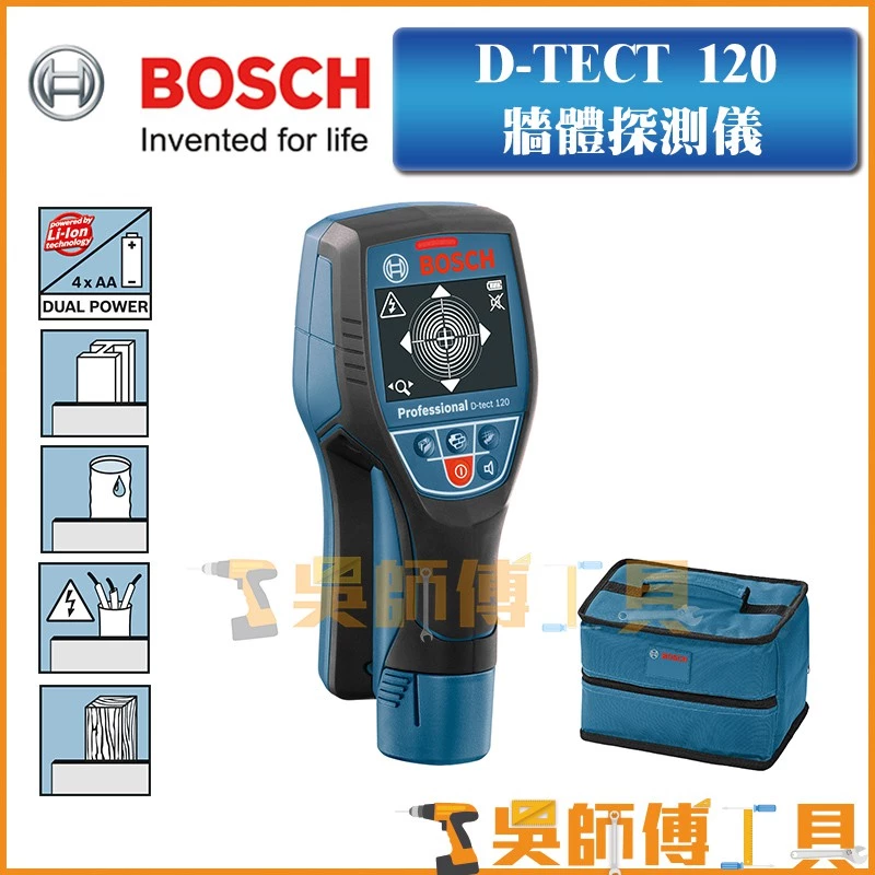 博世 BOSCH D-TECT 120 牆體探測儀(可測 PVC水管/金屬/木頭/通電電纜)