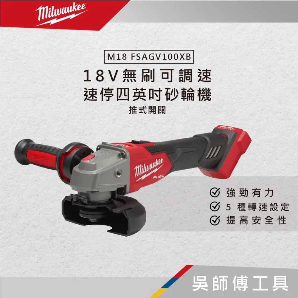 美沃奇 Milwaukee M18 FSAGV100XB 18V無刷可調速速停四英吋砂輪機