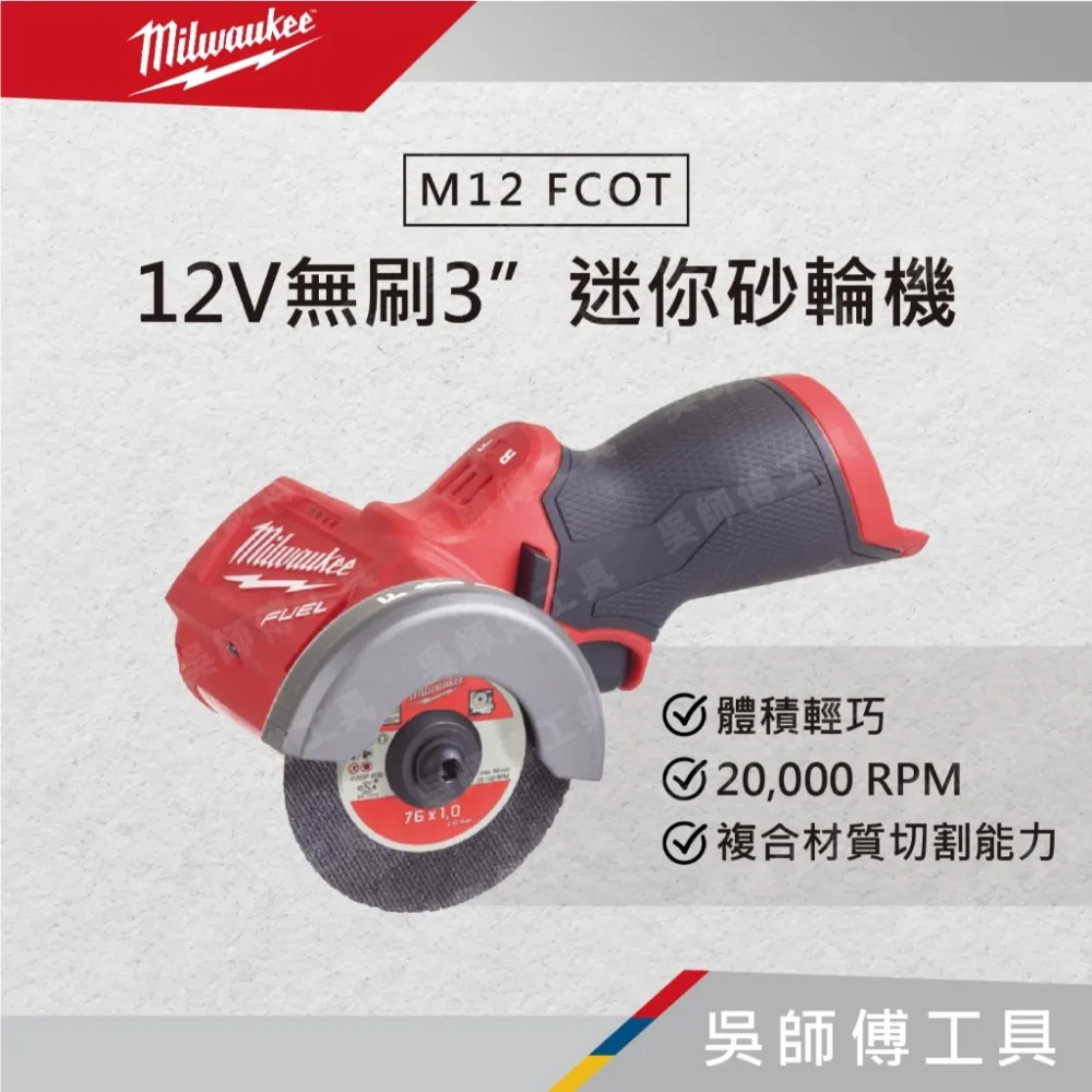 美沃奇 Milwaukee M12 FCOT 12V鋰電無刷3”砂輪機(單機)