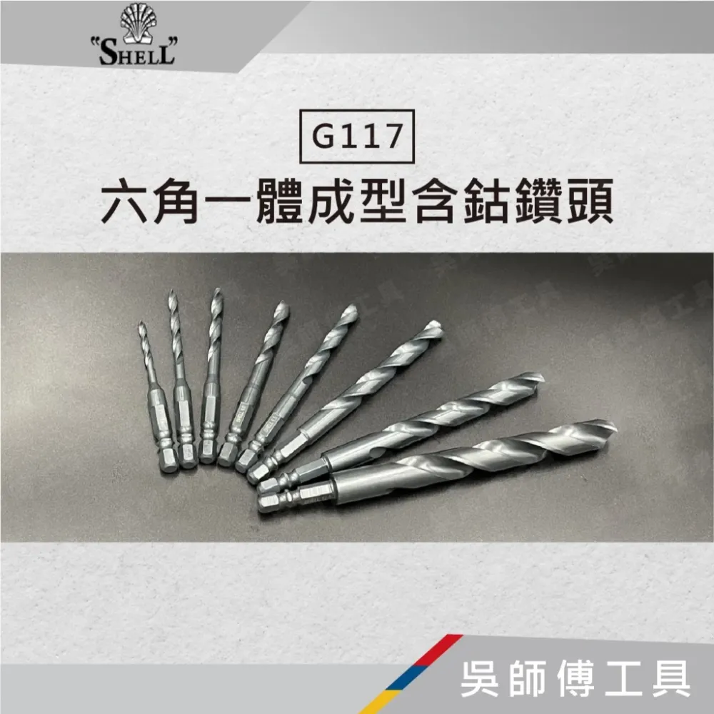 SHELL G117 六角一體成型含鈷鑽頭 2.0~9.5mm
