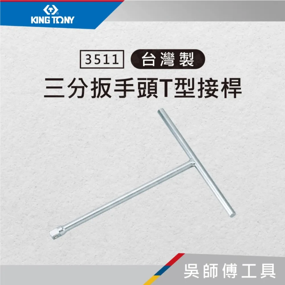 金統立 KINGTONY 台灣製 3511 3/8吋三分扳手頭T型接桿